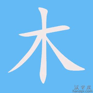 木汉字|木（汉语文字）